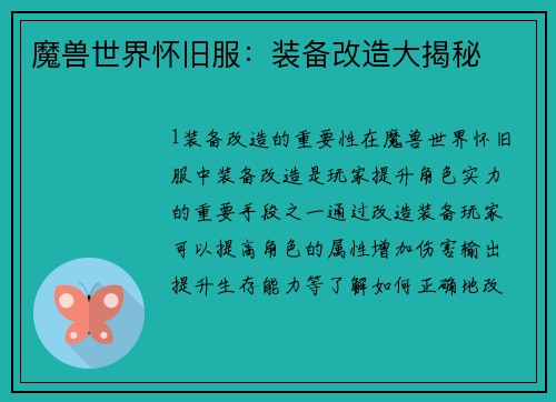 魔兽世界怀旧服：装备改造大揭秘