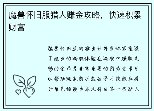 魔兽怀旧服猎人赚金攻略，快速积累财富