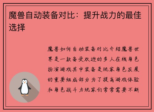 魔兽自动装备对比：提升战力的最佳选择