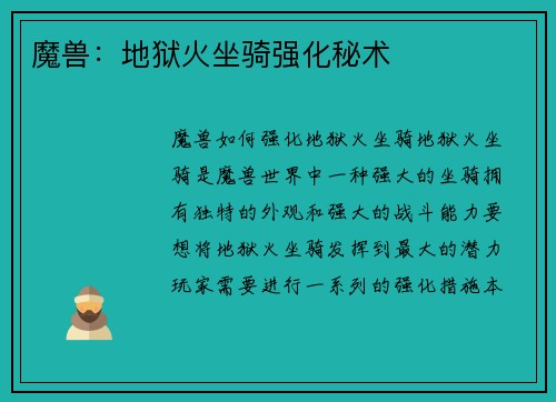魔兽：地狱火坐骑强化秘术