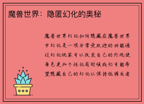 魔兽世界：隐匿幻化的奥秘