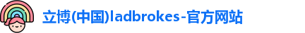 立博官方网站